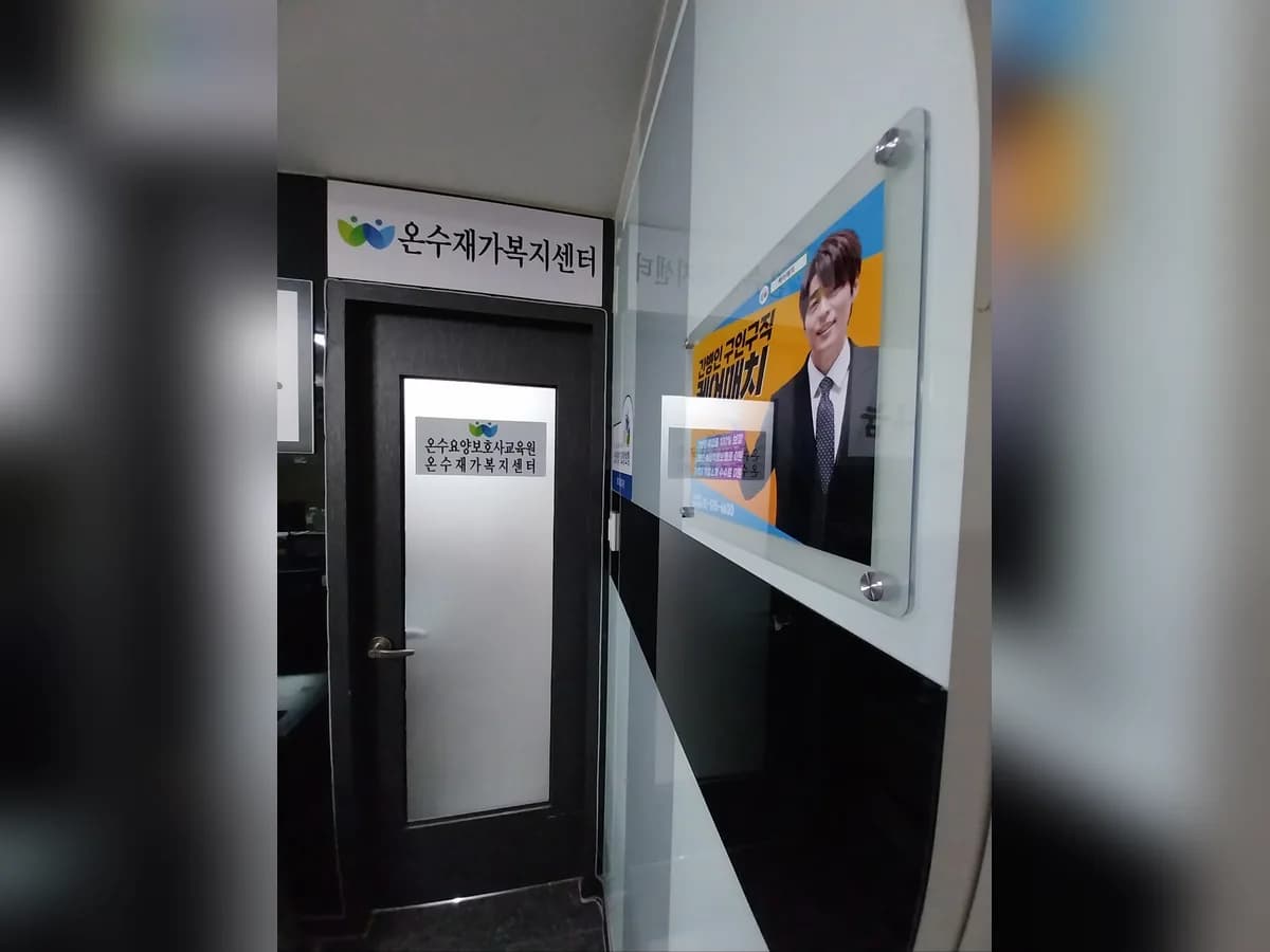 온수재가복지센터 이미지 1