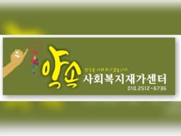 약속사회복지재가센터