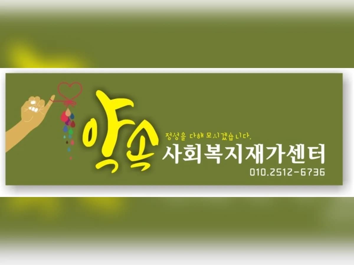 약속사회복지재가센터 이미지 1