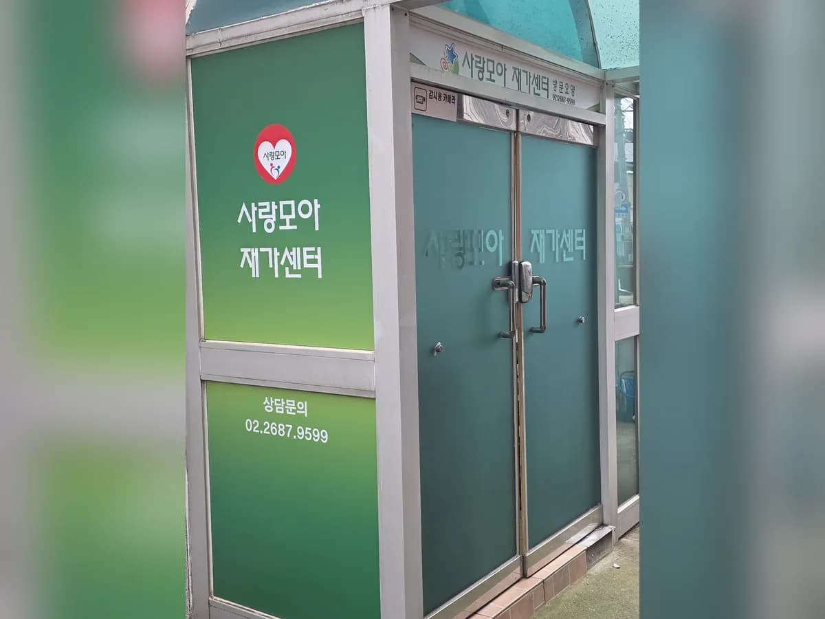 사랑모아재가복지센터 이미지 2