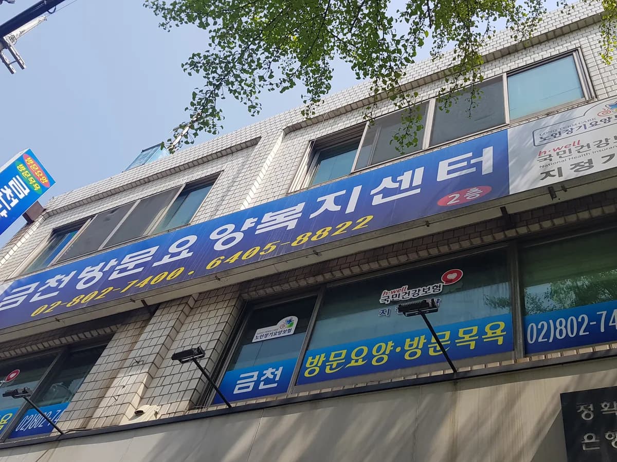 금천요양복지센터 이미지 2
