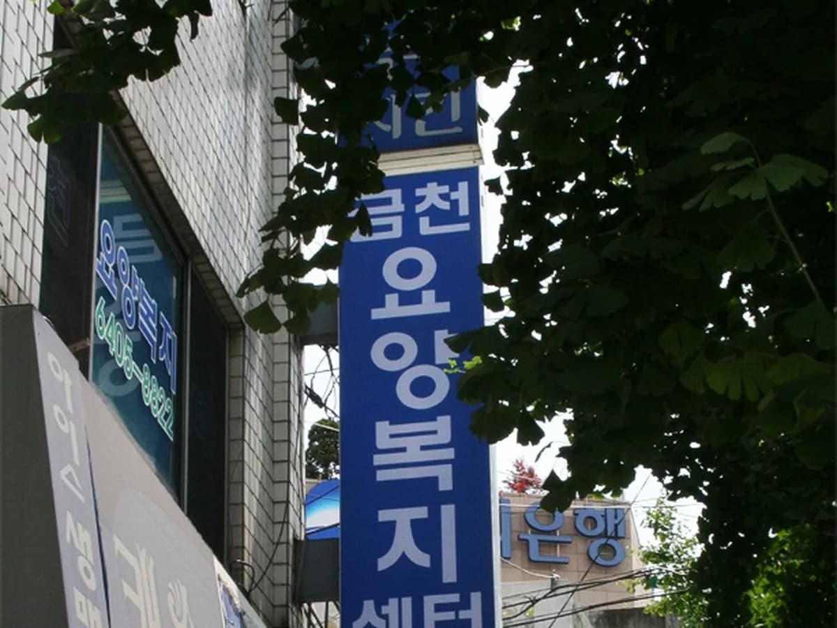 금천요양복지센터 이미지 3