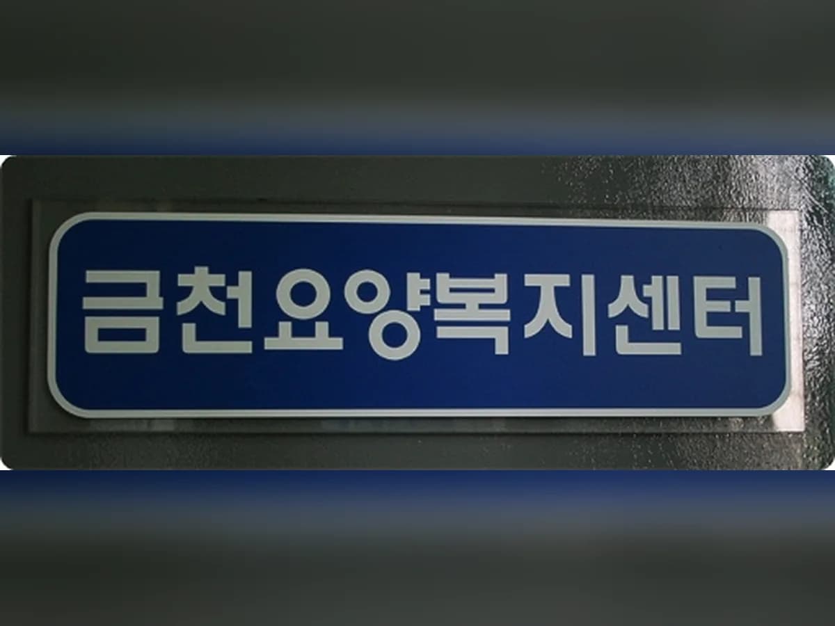 금천요양복지센터 이미지 4