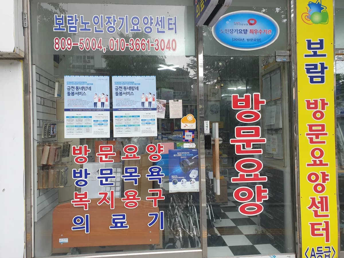 보람노인장기요양센터 이미지 1