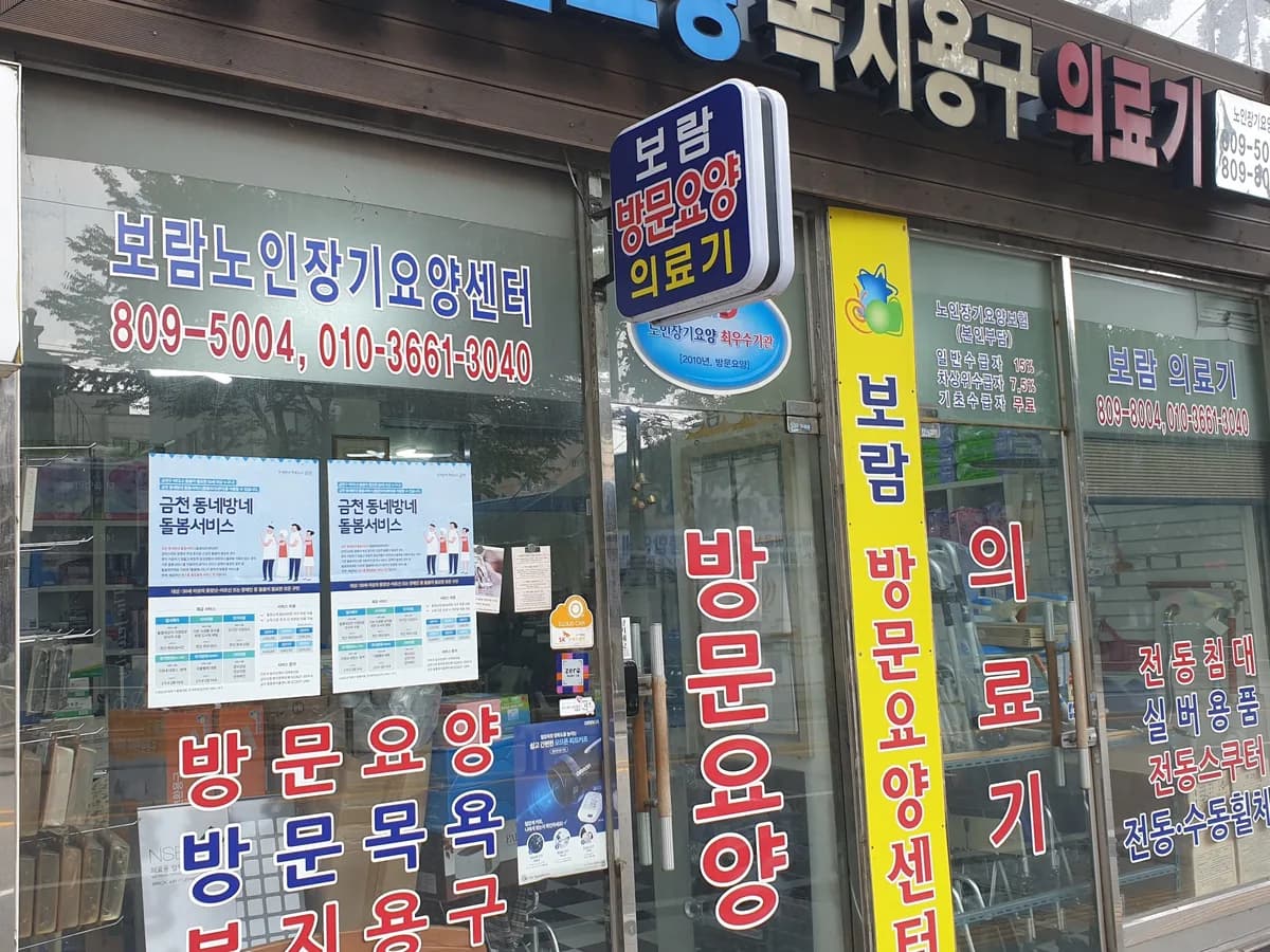보람노인장기요양센터 이미지 2