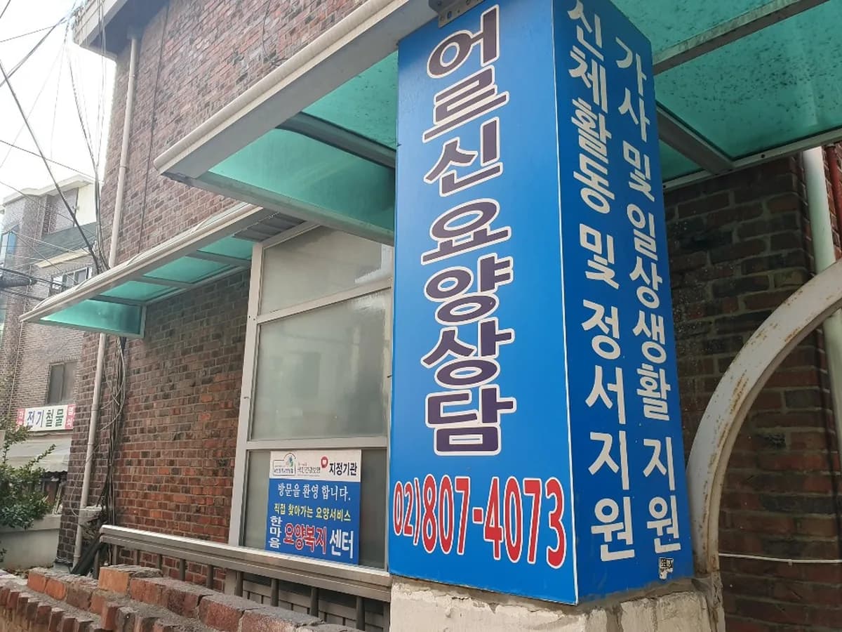 한마음요양복지센터 이미지 5