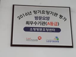 소망방문요양센터