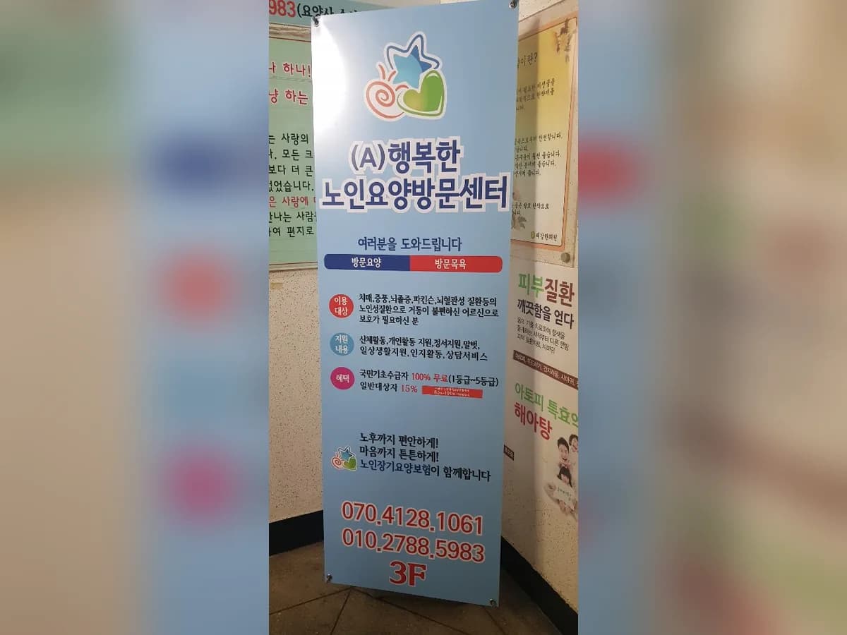 (A)행복한 노인요양방문센터 이미지 4