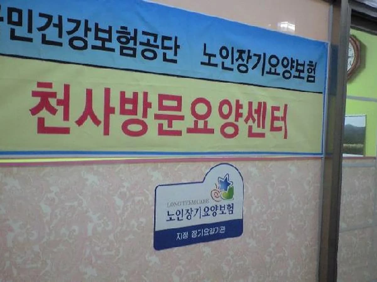 천사방문요양센터 이미지 2
