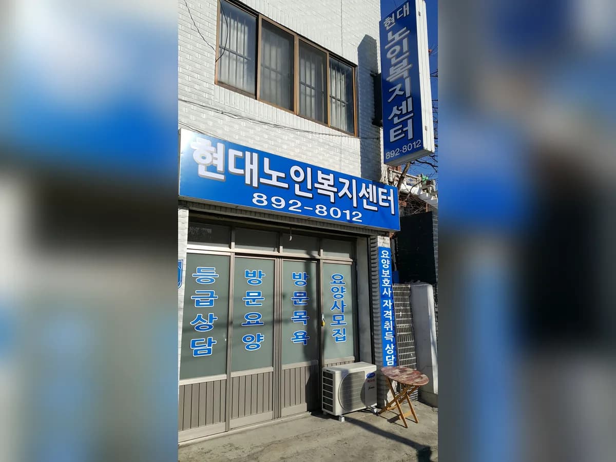 현대노인복지센터 이미지 2