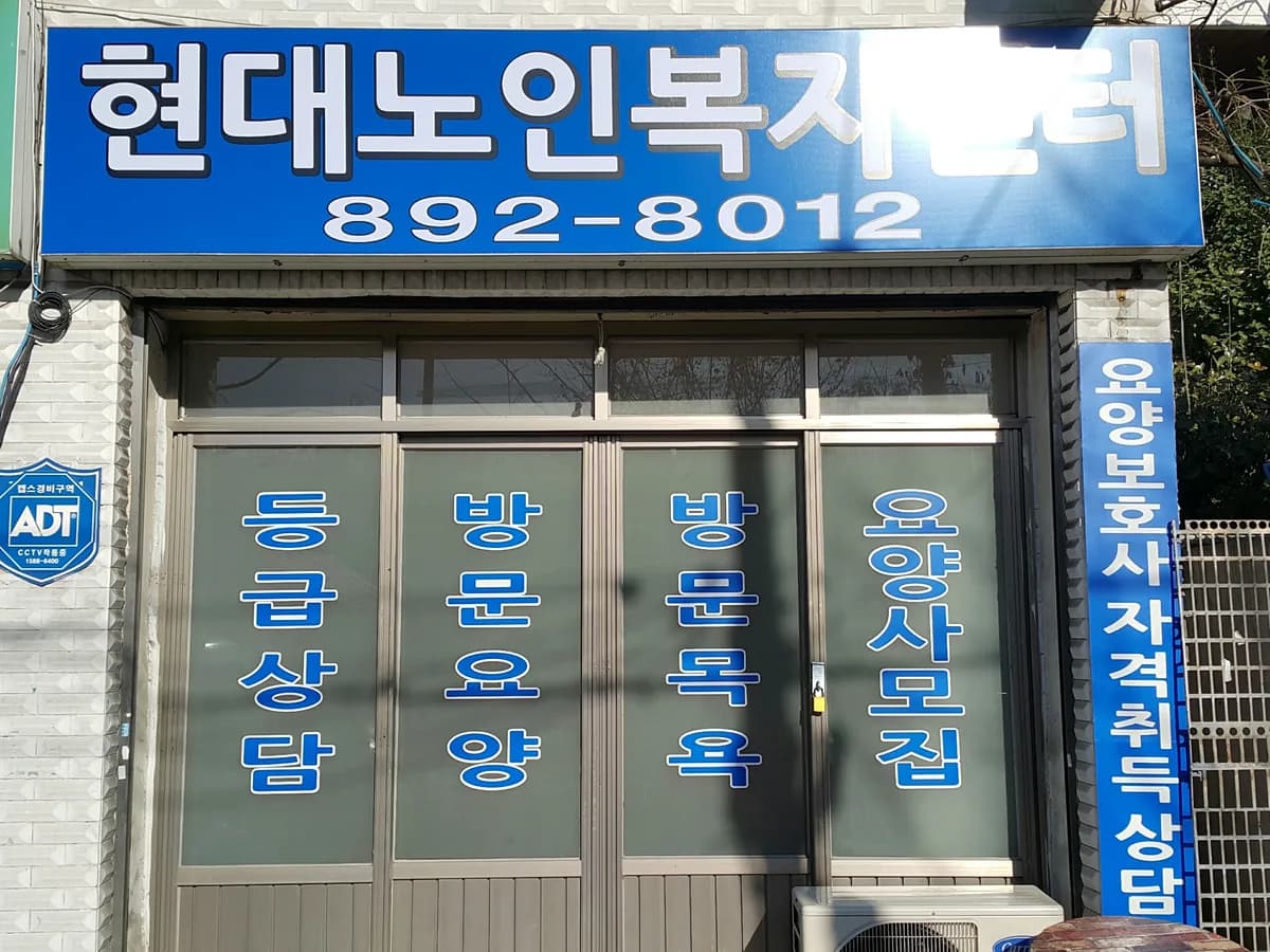 현대노인복지센터 이미지 3