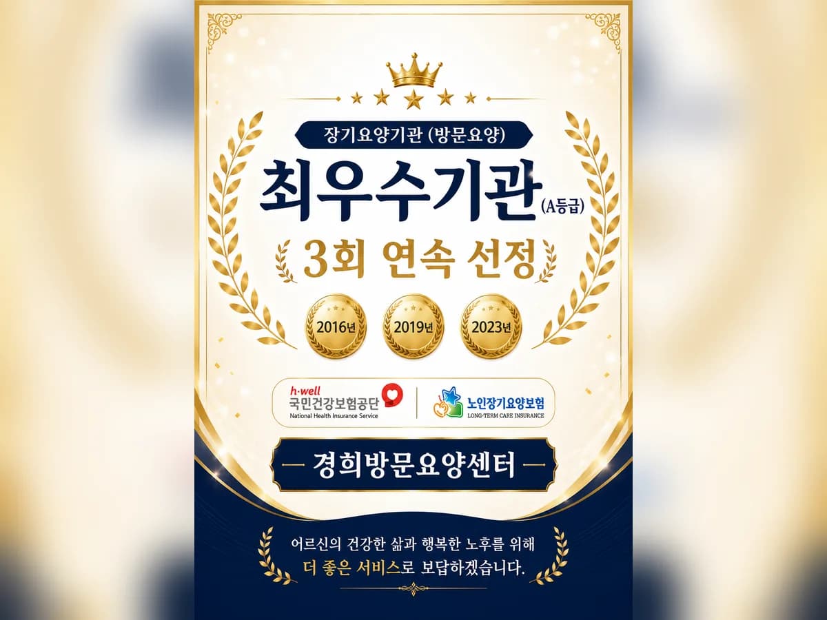 경희방문요양센터 이미지 1