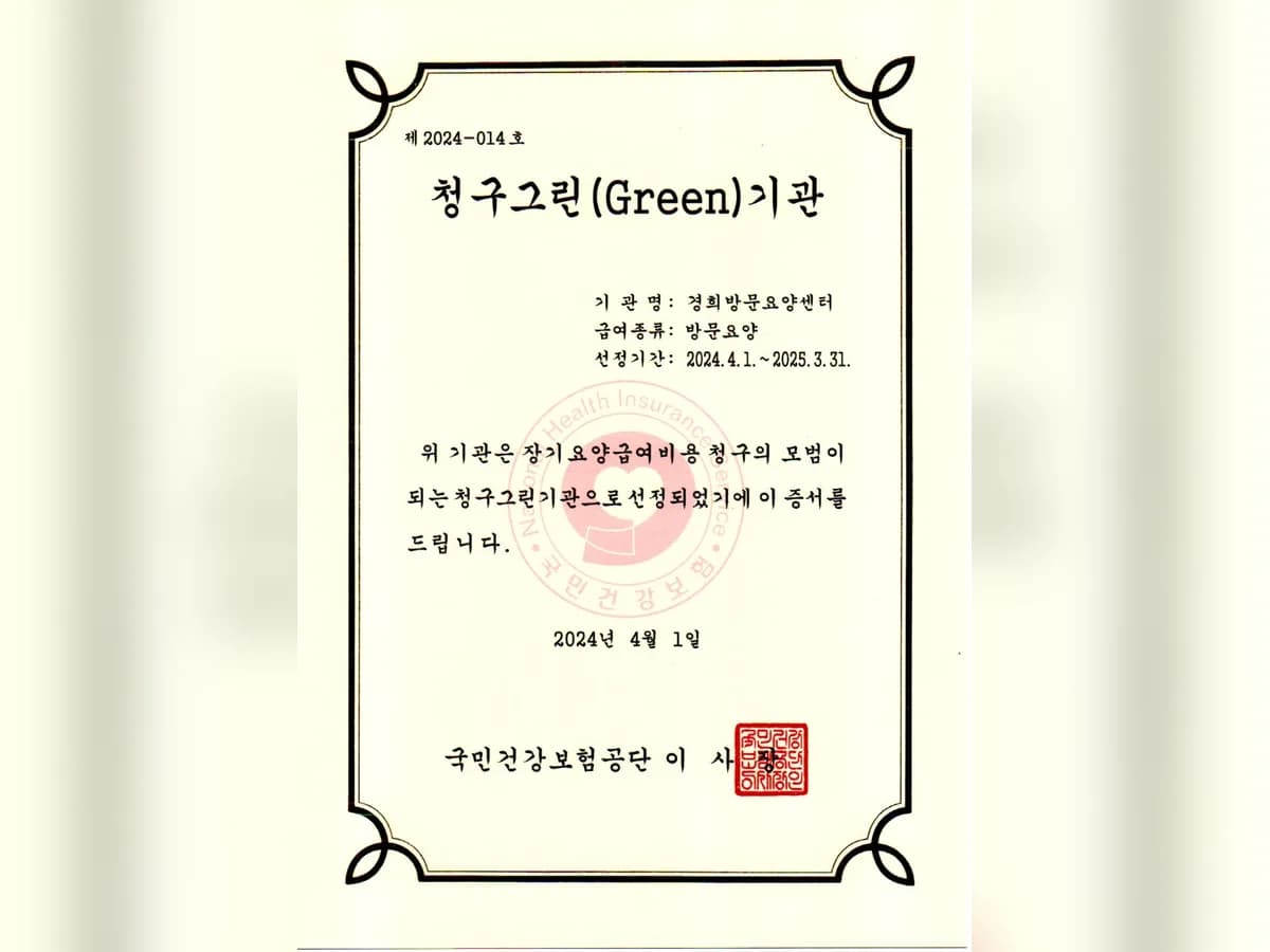 경희방문요양센터 이미지 5