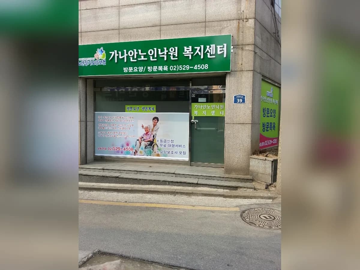 가나안노인낙원 복지센터 이미지 7