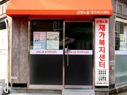 금빛노을재가복지센터