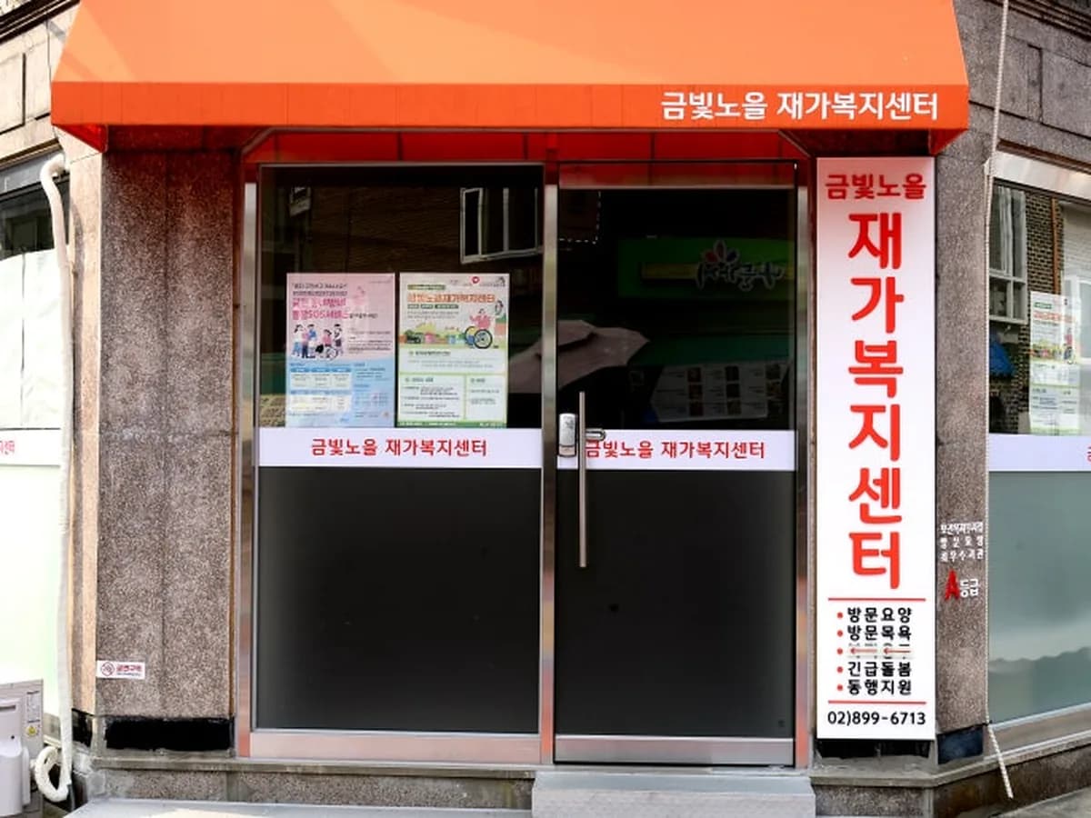 금빛노을재가복지센터 이미지 1