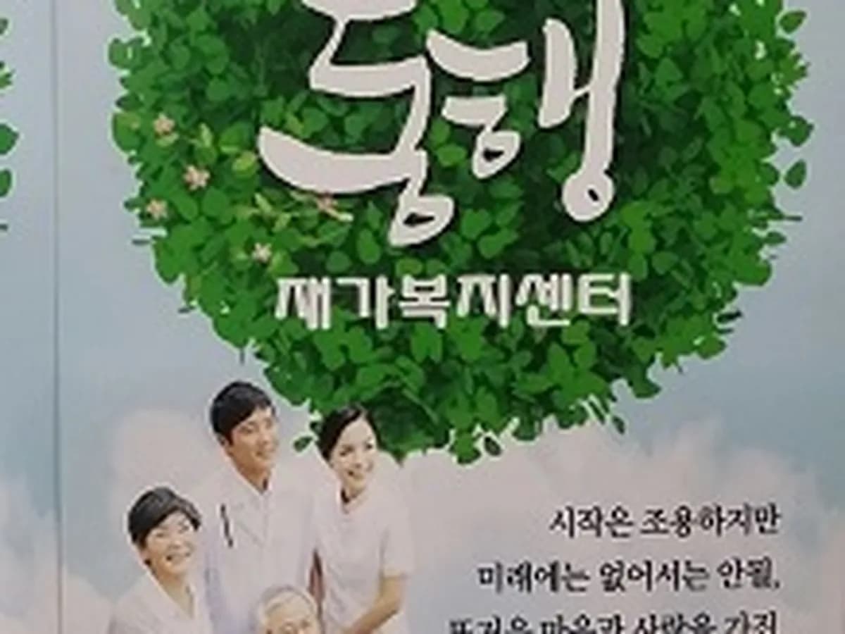 동행재가복지센터 이미지 1