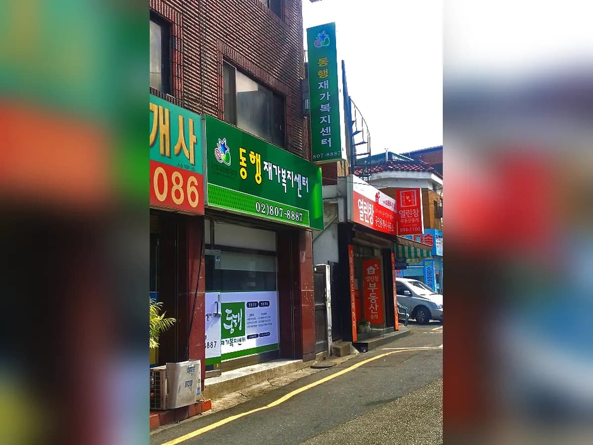 동행재가복지센터 이미지 4