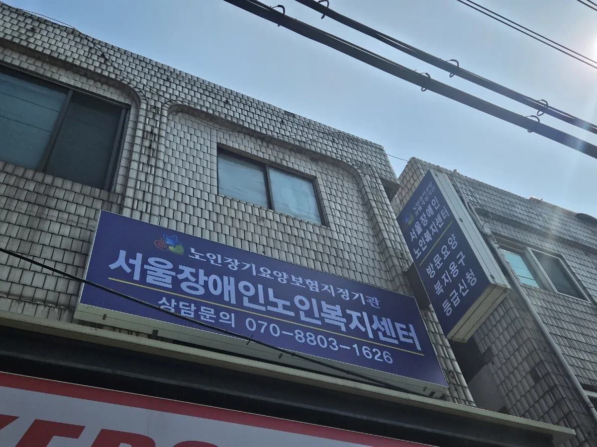 서울장애인노인복지센터 이미지 3