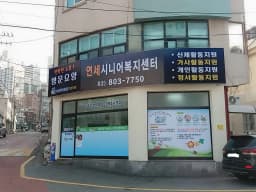 연세시니어복지센터