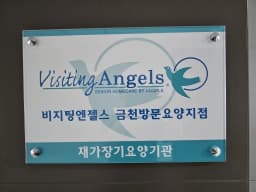(A)비지팅엔젤스 금천방문요양지점