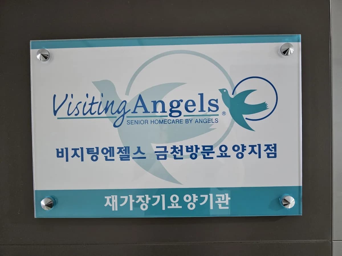 (A)비지팅엔젤스 금천방문요양지점 이미지 1
