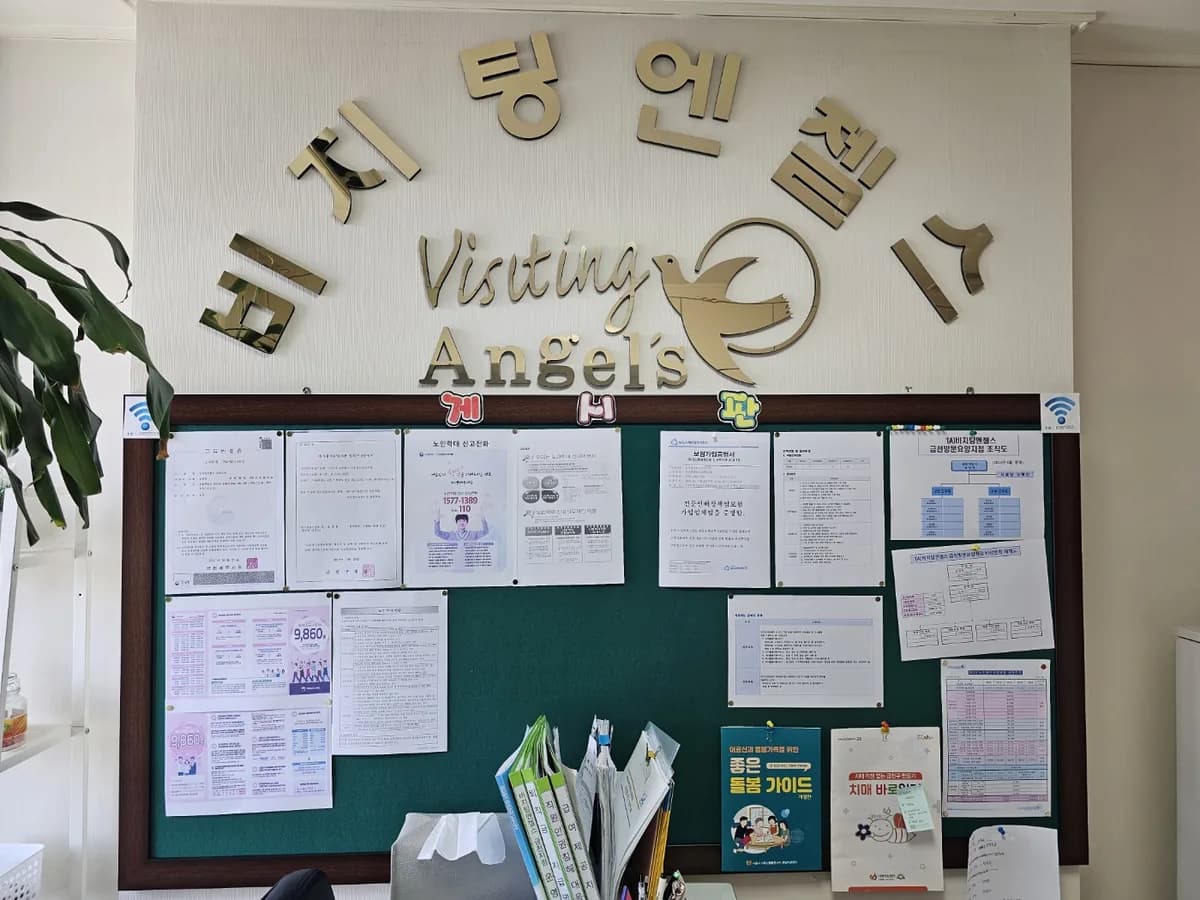 (A)비지팅엔젤스 금천방문요양지점 이미지 2