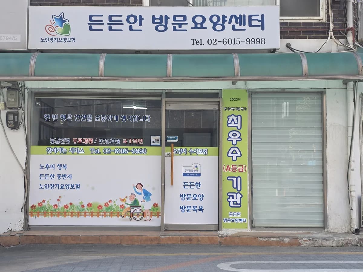 든든한방문요양센터 이미지 3