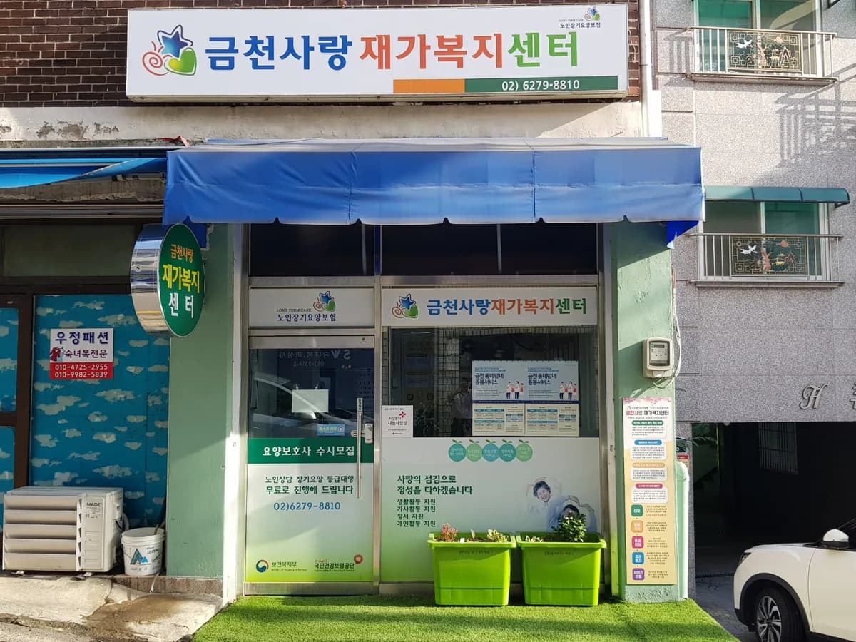 금천사랑재가복지센터 이미지 4