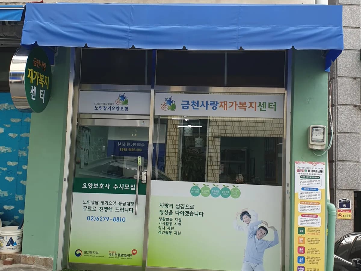 금천사랑재가복지센터 이미지 5