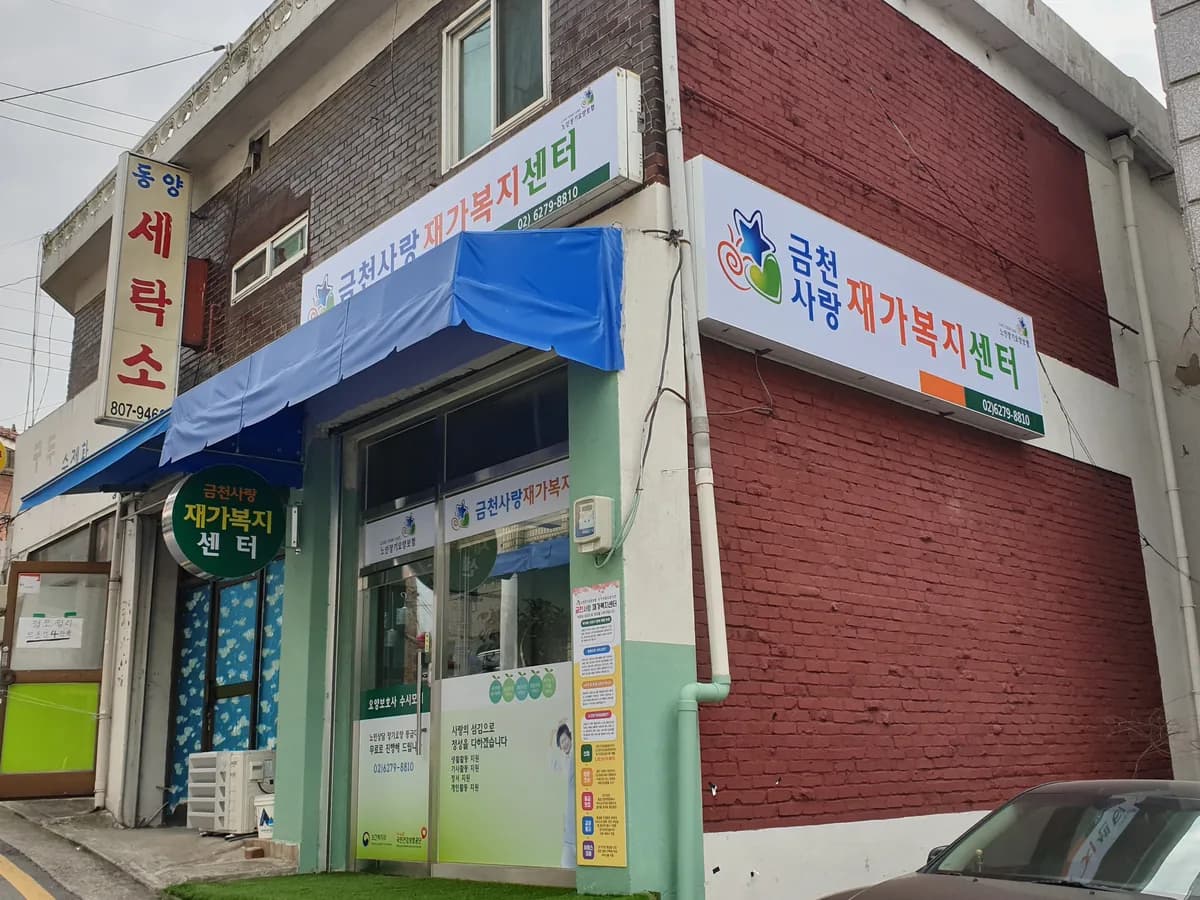 금천사랑재가복지센터 이미지 6