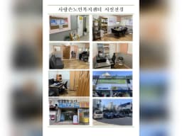 사랑손노인복지센터
