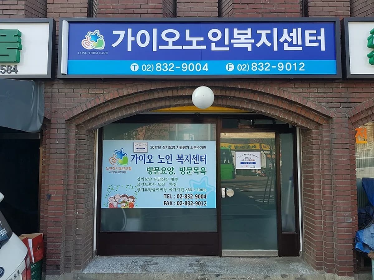 가이오 재가센터 이미지 2