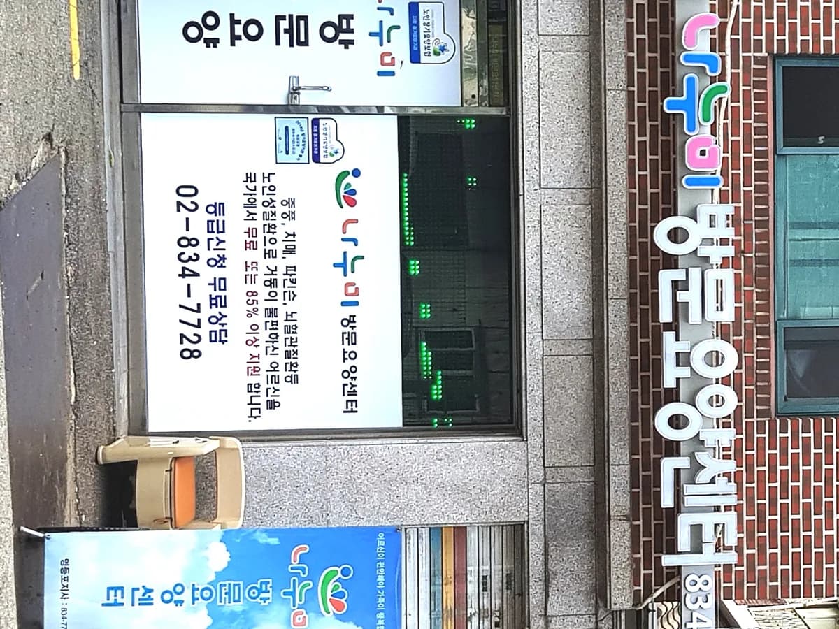 나누미방문요양센터 이미지 2