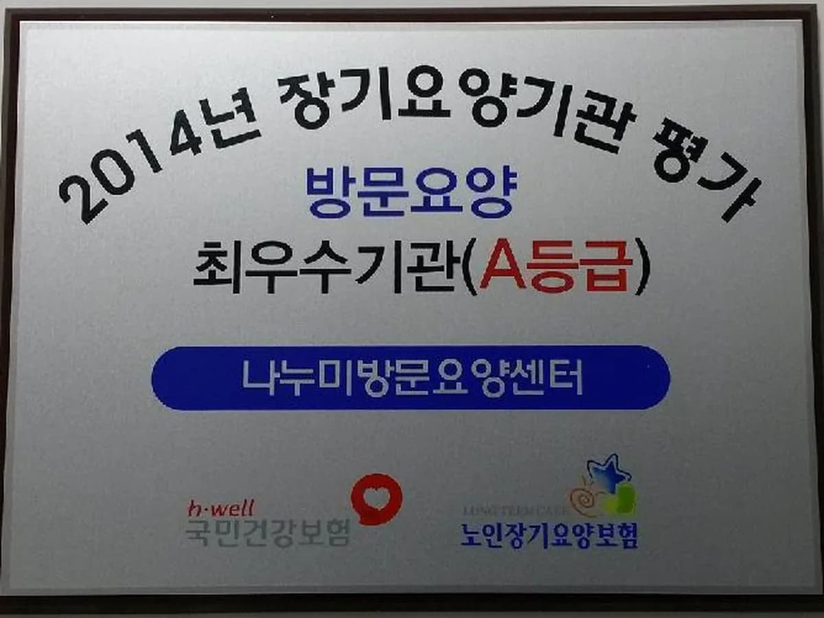 나누미방문요양센터 이미지 3