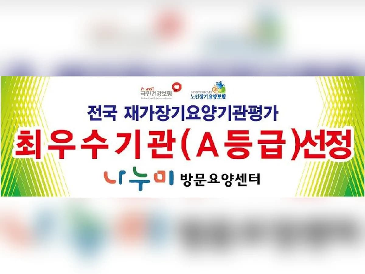 나누미방문요양센터 이미지 4
