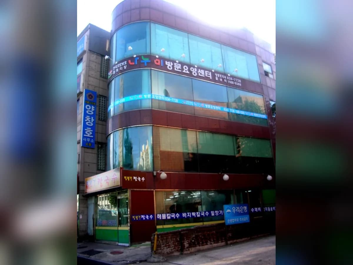 나누미방문요양센터 이미지 6