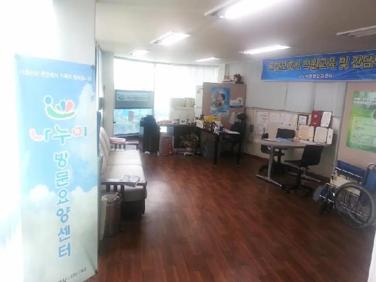 나누미방문요양센터 이미지 8