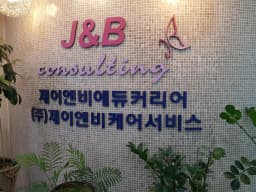 (주)제이앤비케어서비스