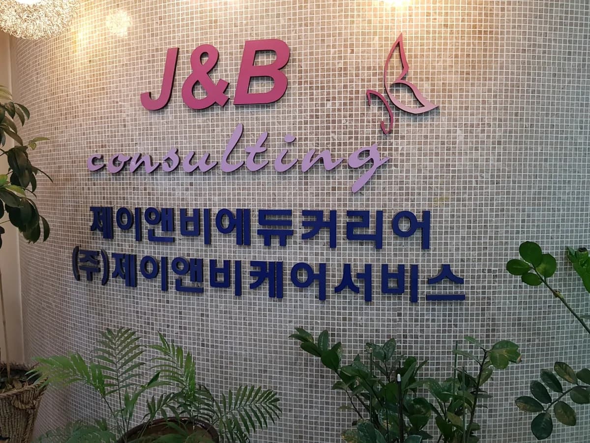 (주)제이앤비케어서비스 이미지 1