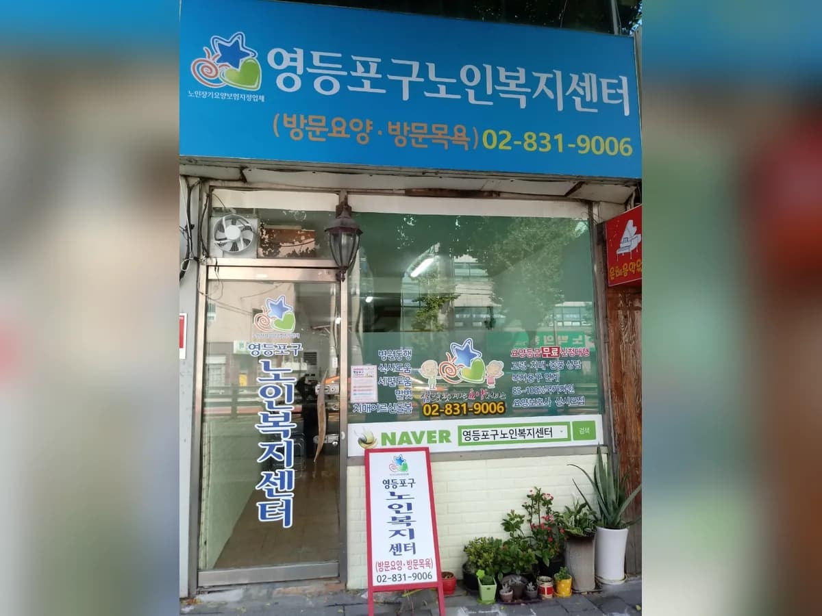 영등포구노인복지센터 이미지 1