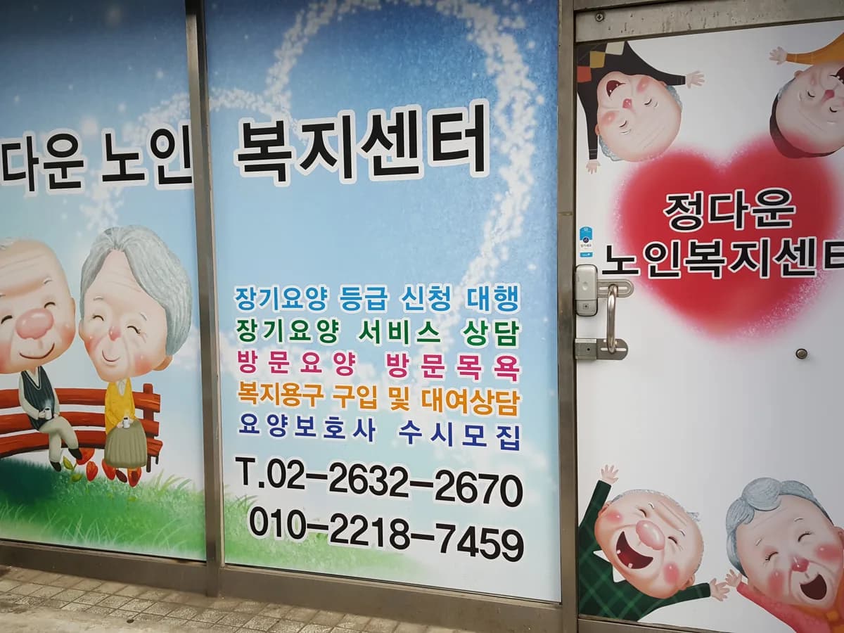 정다운 노인복지 방문센터 이미지 2