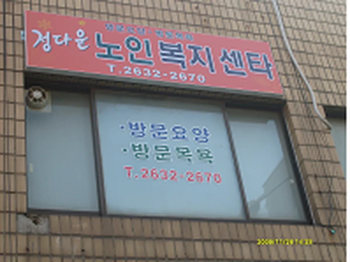 정다운 노인복지 방문센터 이미지 5