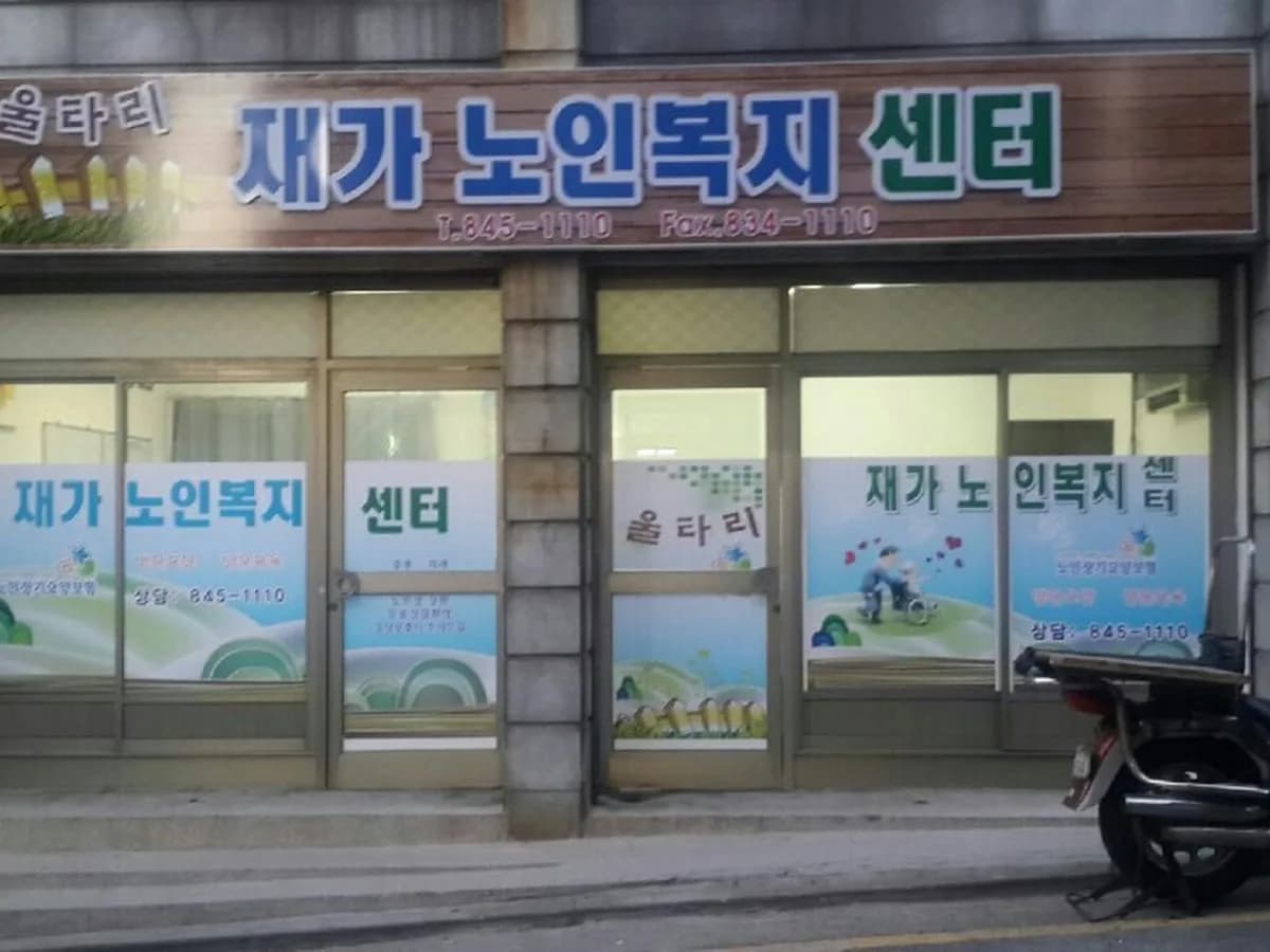 울타리 재가노인복지센터 이미지 8