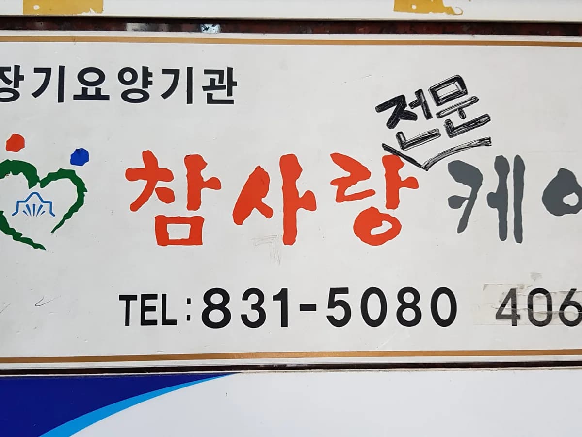 참사랑전문케어 이미지 3