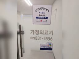 가정의료기