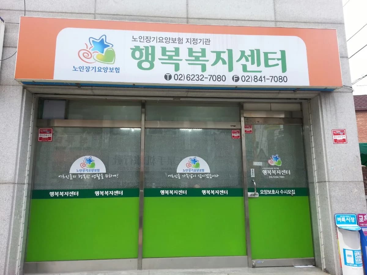 행복복지센터 이미지 1