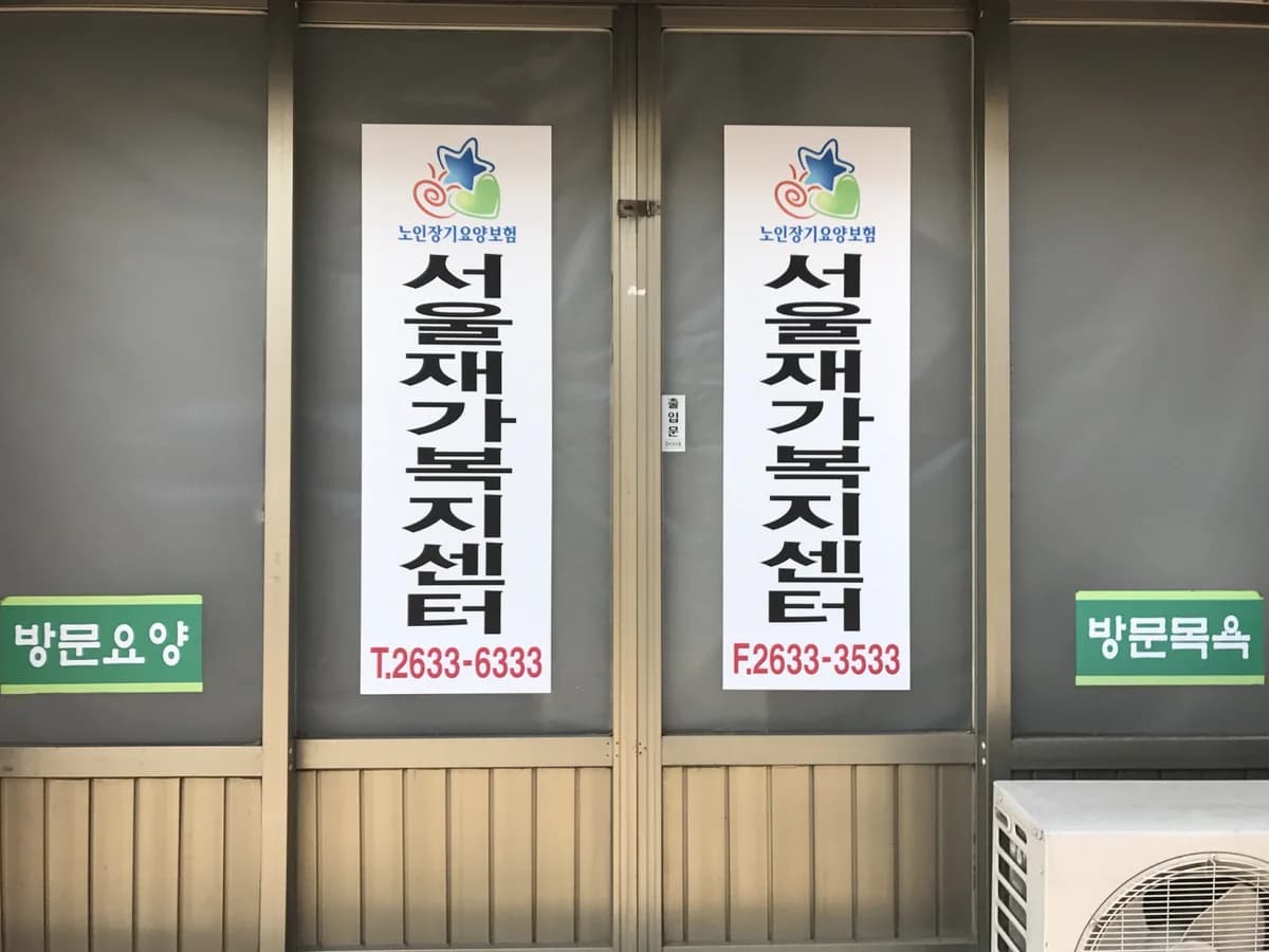 서울재가복지센터 이미지 1