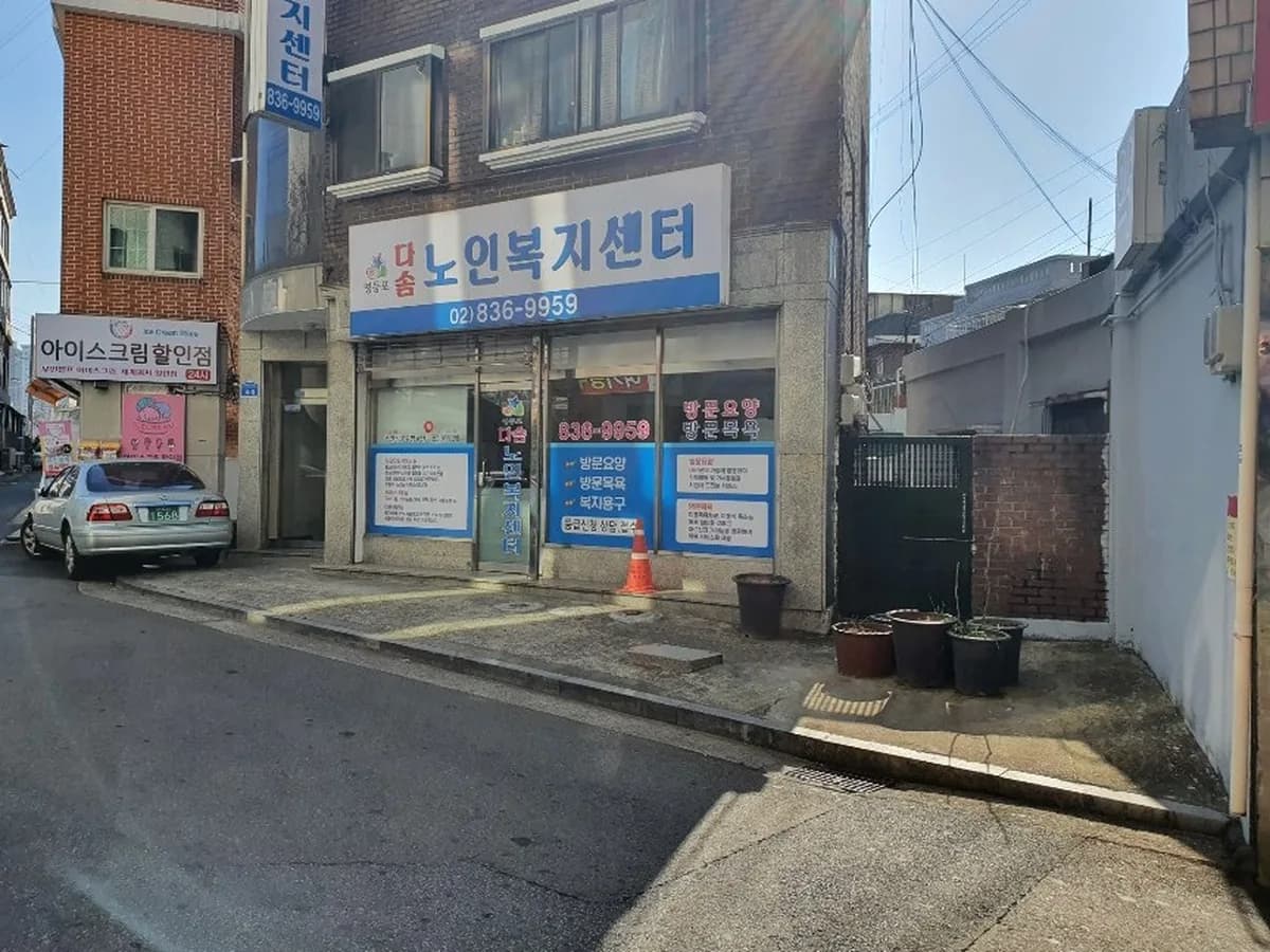 영등포다솜노인복지센터 이미지 1
