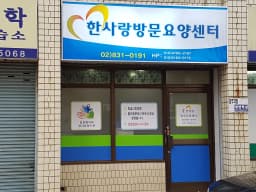 한사랑 방문요양센터
